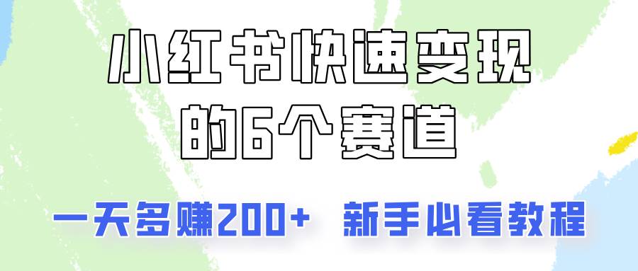 小红书快速变现的6个赛道，一天多赚200，所有人必看教程！-赛德副业库