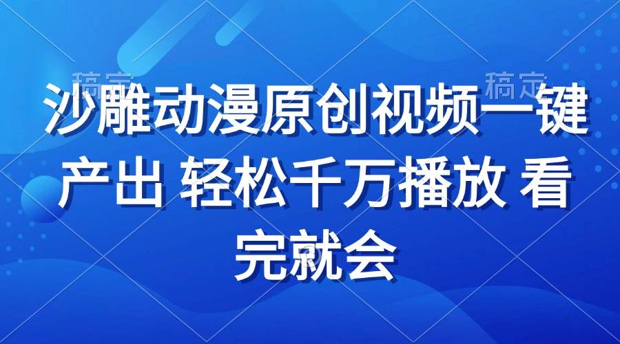 （13619期）沙雕动画视频一键产出 轻松千万播放 看完就会-赛德副业库