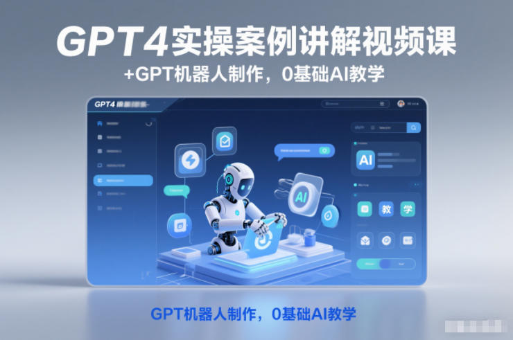 GPT4实操案例讲解视频课+GPT机器人制作，0基础AI教学-赛德副业库