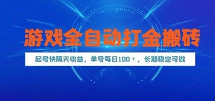 游戏全自动打金搬砖，起号快隔天收益，单号每天100+，长期稳定可做【揭秘】-赛德副业库