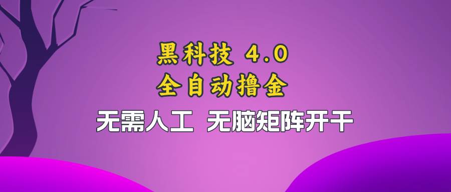 （13188期）黑科技全自动撸金，无需人工，无脑矩阵开干-赛德副业库