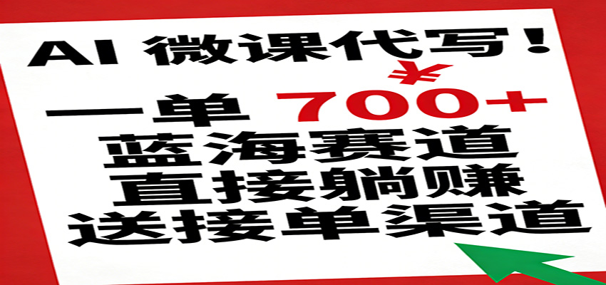 AI 微课代写!一单 700+,蓝海赛道直接躺赚,送接单渠道-赛德副业库