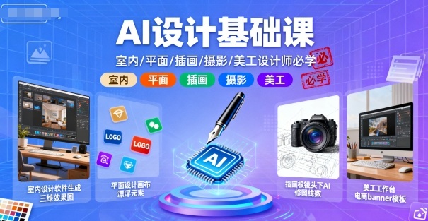 AI设计基础课,室内、平面、插画、摄影、美工设计师必学的-赛德副业库