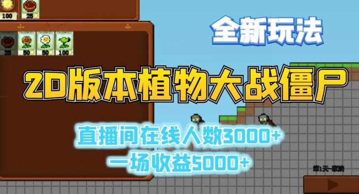 2D版植物大战僵尸全新玩法，游戏直播人数3000+，一场收益5000+【揭秘】-赛德副业库