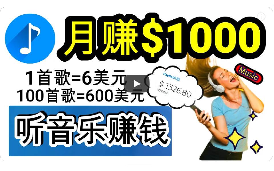 （9478期）2024年独家听歌曲轻松赚钱，每天30分钟到1小时做歌词转录客，小白日入300+-赛德副业库