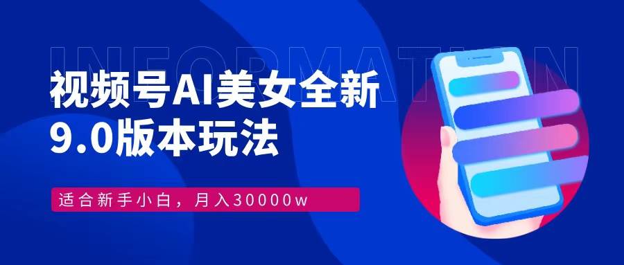 （12878期）视频号AI美女，最新9.0玩法新手小白轻松上手，月入30000＋-赛德副业库