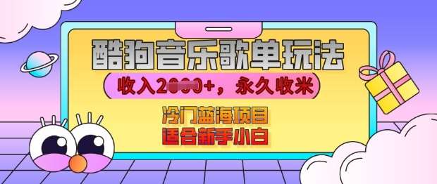 酷狗音乐歌单玩法,用这个方法,收入上k,有播放就有收益,冷门蓝海项目,适合新手小白【揭秘】-赛德副业库