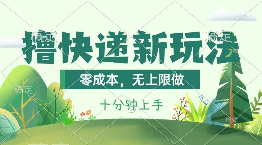 （11365期）撸快递最新玩法，零成本，无上限做，日产1000+。课程看完就会-赛德副业库