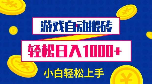 游戏自动搬砖，轻松日入1000+ 小白轻松上手【揭秘】-赛德副业库