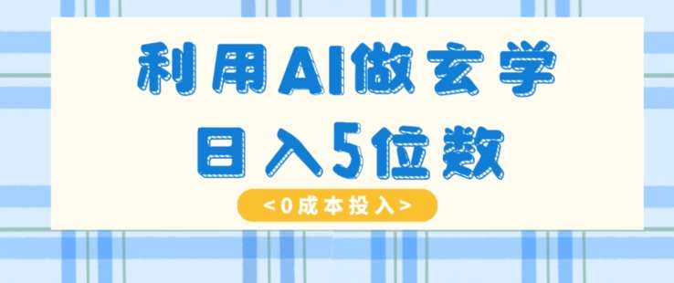 利用AI做玄学，简单操作，暴力掘金，小白月入5万+【揭秘】-赛德副业库