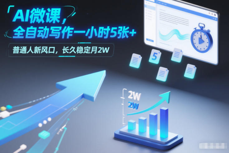 AI微课，全自动写作一小时5张+，普通人新风口，长久稳定月2W-赛德副业库