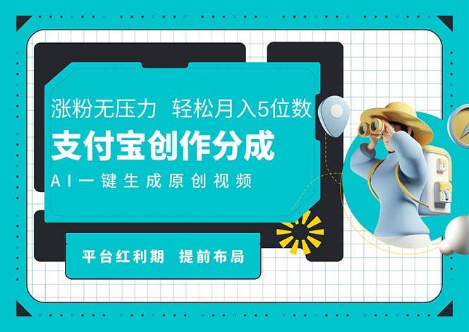 （11927期）AI代写＋一键成片撸长尾收益，支付宝创作分成，轻松日入4位数-赛德副业库