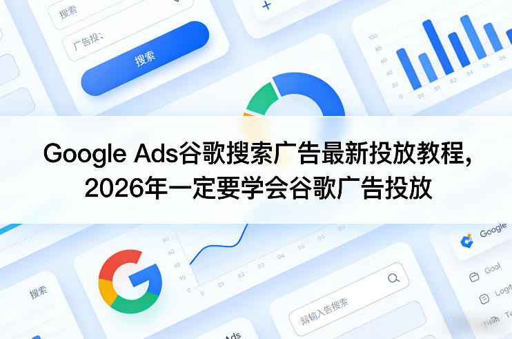 Google Ads谷歌搜索广告最新投放教程，2026年一定要学会谷歌广告投放-赛德副业库