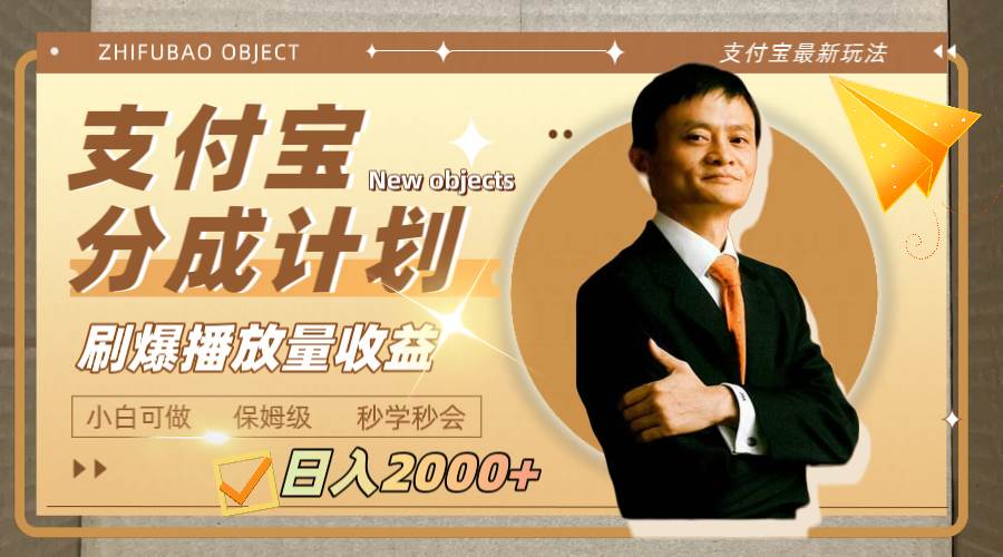 （7945期）日入2000+的支付宝分成计划，刷爆播放量收益-赛德副业库