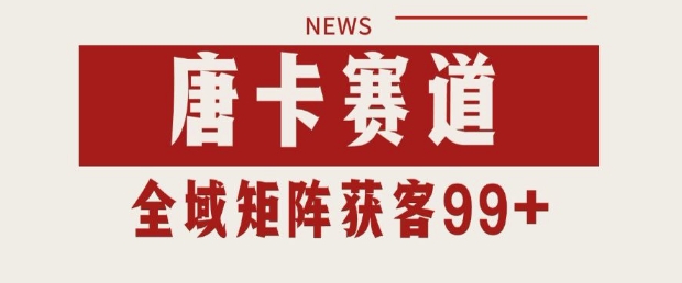 小红书某音唐卡赛道引流获客 自热矩阵日引200+【揭秘】-赛德副业库