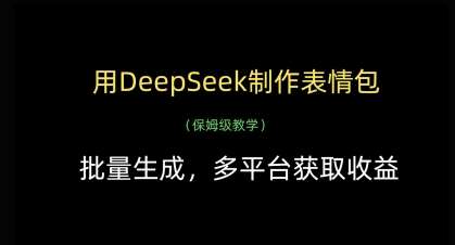 用DeepSeek制作表情包,批量生成,多平台获取收益-赛德副业库