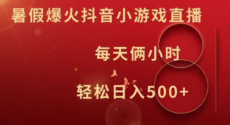 暑假爆火抖音小游戏直播，每天俩小时，轻松日入500+【揭秘】-赛德副业库