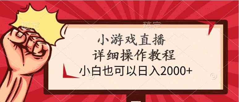 （9640期）小游戏直播详细操作教程，小白也可以日入2000+-赛德副业库