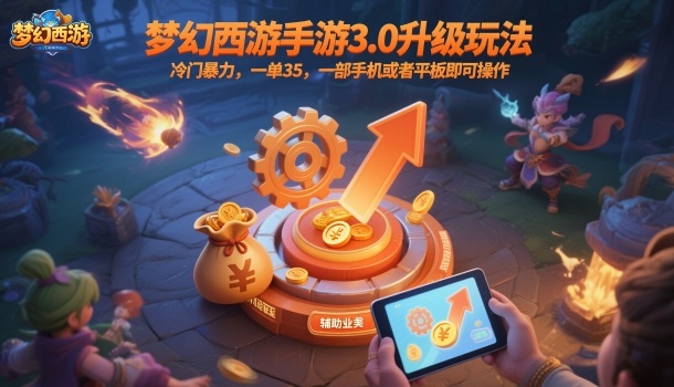 梦幻西游手游3.0升级玩法，冷门暴力，一单35，一部手机或者平板即可操作，一天几张轻轻松松【揭秘】-赛德副业库