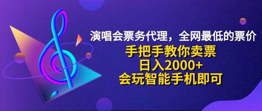 （12206期）演唱会低价票代理，小白一分钟上手，手把手教你卖票，日入2000+，会玩…-赛德副业库