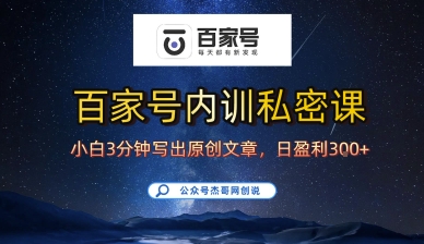 百家号正确的写作的方式,小白也可以轻松写出原创文章,10分钟学会,新手也能日更爆文日入3张-赛德副业库
