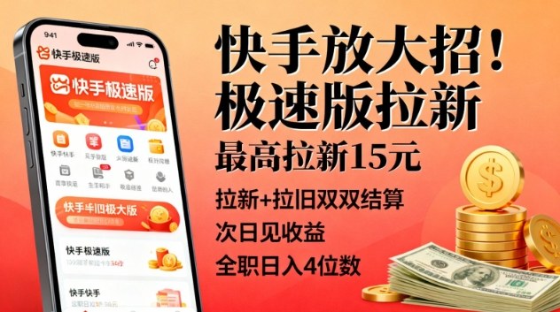 快手放大招！极速版拉新，最高拉新15米，拉新+拉旧双双结算，次日见收益，全职日入4位数-赛德副业库