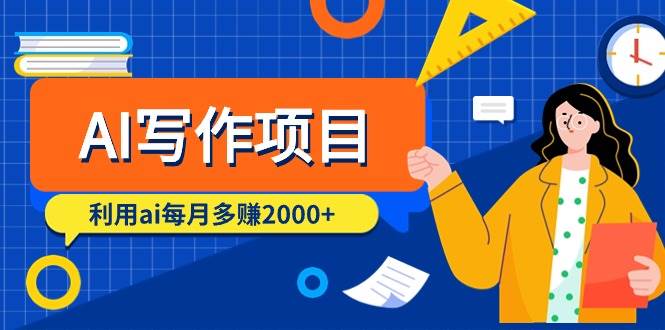 （9372期）AI写作项目，利用ai每月多赚2000+（9节课）-赛德副业库