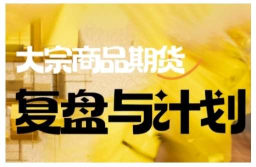倍增计划·大宗商品期货复盘与计划,掌握在复杂多变的市场中做出明智的交易决策-赛德副业库