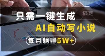 只需一键生成，AI自动写小说，实现躺着也能写作，每月收益过1w【揭秘】-赛德副业库