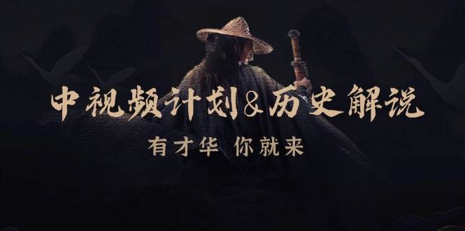（12969期）中视频计划&历史解说，博主教你赚钱，涵盖素材、文案、音频、图像处理-赛德副业库