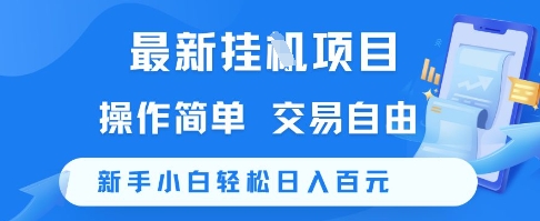 最新挂G项目，操作简单，交易自由，新手小白轻松日入100+【揭秘】-赛德副业库