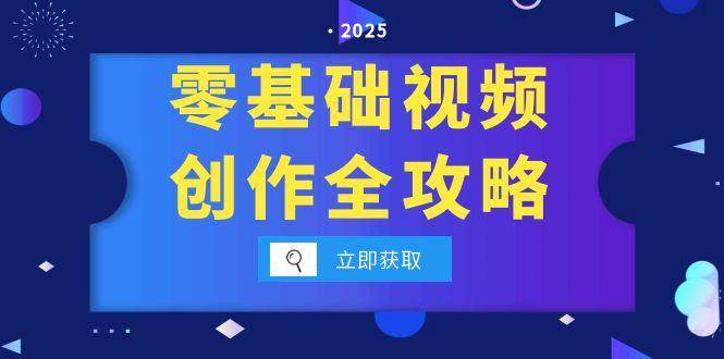 零基础视频创作全攻略，手机相机拍摄技巧精讲，分镜运镜与灯光构图详解-赛德副业库