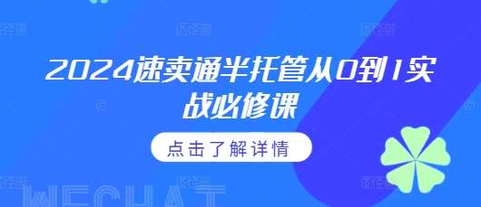 2024速卖通半托管从0到1实战必修课,掌握通投广告打法、熟悉速卖通半托管的政策细节-赛德副业库