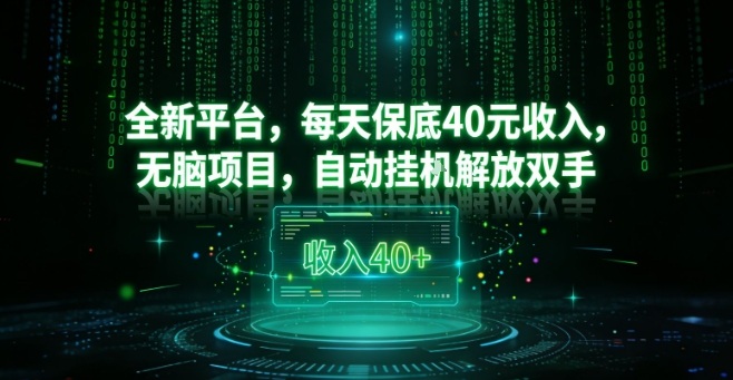 全新平台，每天保底40米收入，无脑项目，自动挂G解放双手【揭秘】-赛德副业库