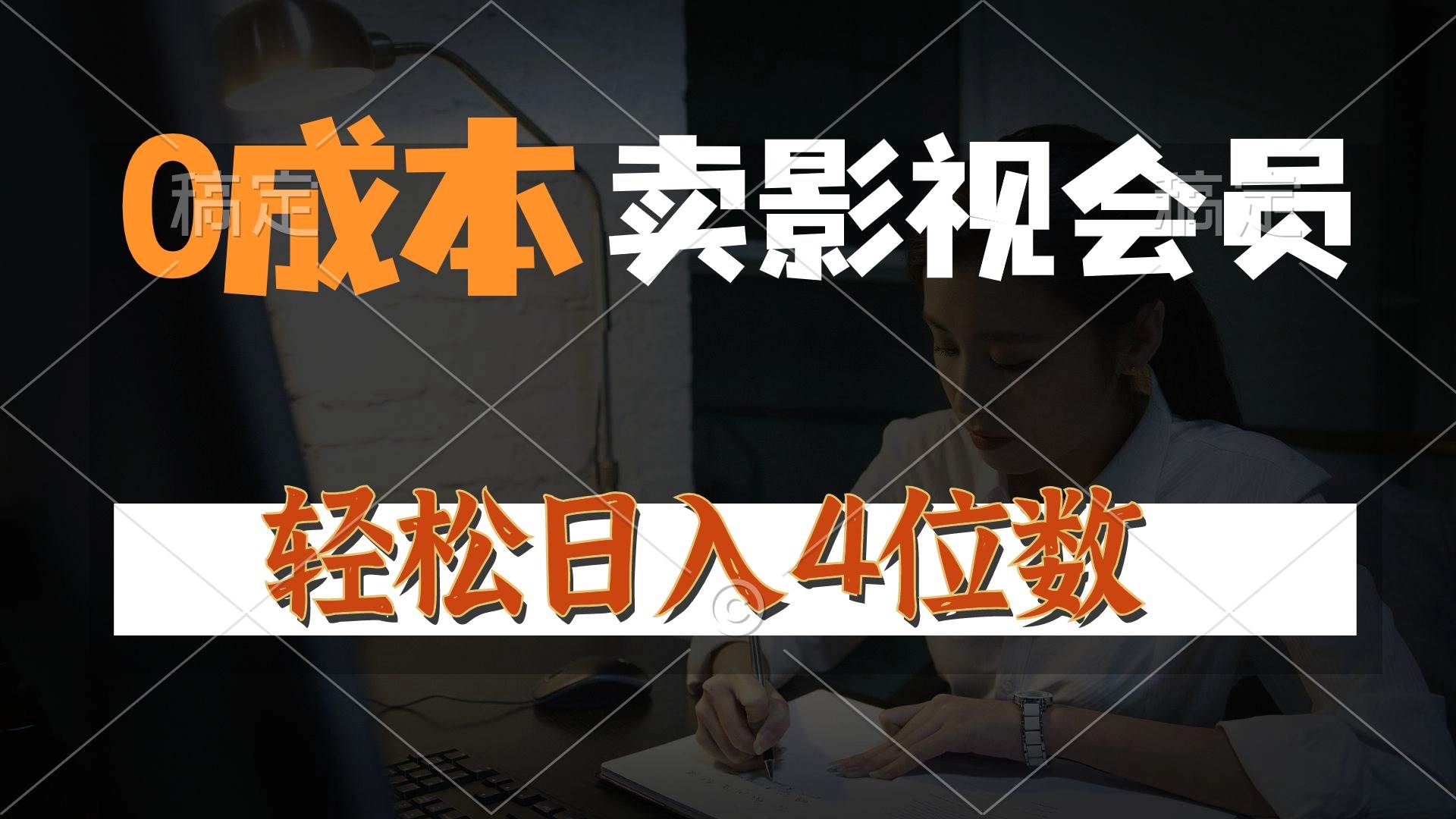 (10933期)0成本售卖影视会员,一天上百单,轻松日入4位数,月入3w+-赛德副业库