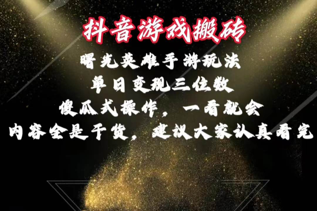 （10782期）抖音游戏搬砖，曙光英雄独家玩法，单日变现三位数，傻瓜式操作，小白一…-赛德副业库