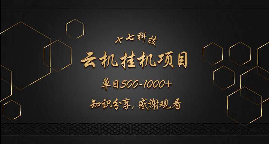 (14239期)云挂机项目单日500-1000知识分享感谢观看-赛德副业库
