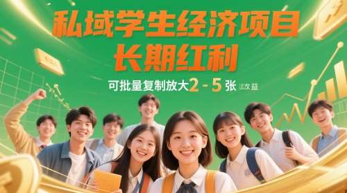 私域学生经济项目,长期红利,可批量复制放大,日收益2-5张-赛德副业库