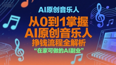 AI原创音乐人，从0到1掌握AI原创音乐人挣钱流程全解析，在家可做的AI副业-赛德副业库