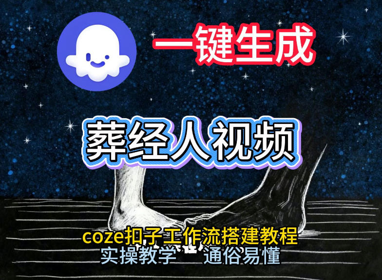 通过Coze工作流，一键生成《葬经人》爆火短视频，实操搭建教学课，通俗易懂-赛德副业库