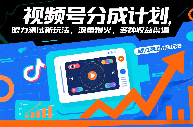 视频号分成计划,眼力测试新玩法,流量爆火,多种收益渠道-赛德副业库