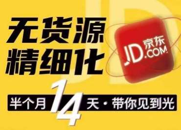 京东无货源精细化训练营，​0门槛快速上手，轻松做出无货源爆款，可复制放大做店群-赛德副业库