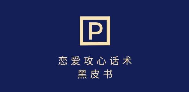 靠分手挽回话术，一条作品变现上千，不会聊天也能做，7天重启有效对话-赛德副业库