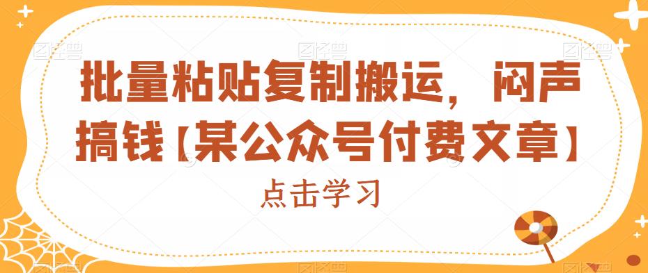 批量粘贴复制搬运，闷声搞钱【某公众号付费文章】-赛德副业库