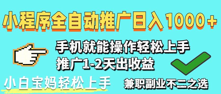 （14526期）2025年最新风口，小程序自动推广，稳定日入1000+，小白轻松上手-赛德副业库
