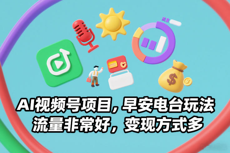AI视频号项目，早安电台玩法，流量非常好，变现方式多-赛德副业库