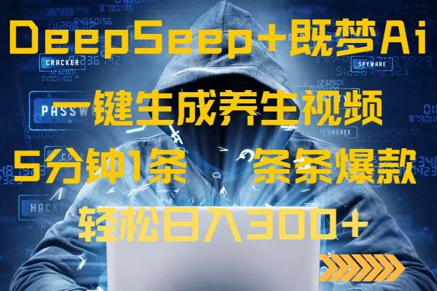 (14134期)DeepSeek+既梦Ai生成养生视频,5分钟一条,条条爆款,轻松日入300+-赛德副业库