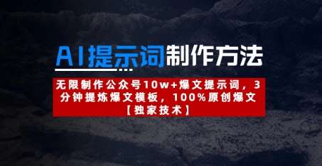 AI提示词制作方法:无限制作公众号10w+爆文提示词,3分钟提炼爆文模板,100%原创爆文-赛德副业库