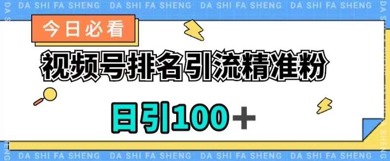 视频号引流精准粉，日引100+，流量爆炸【揭秘】-赛德副业库