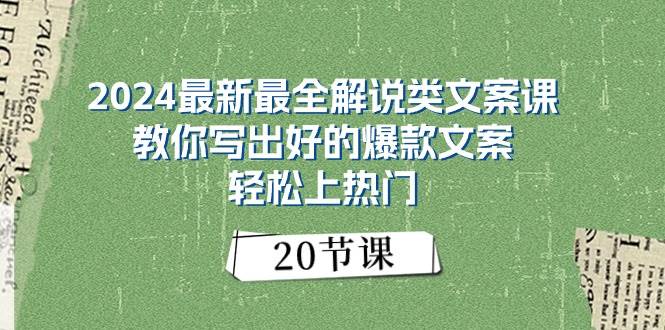 (11044期)2024最新最全解说类文案课:教你写出好的爆款文案,轻松上热门(20节)-赛德副业库